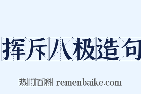 挥斥八极造句是什么意思的图片
